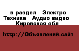  в раздел : Электро-Техника » Аудио-видео . Кировская обл.